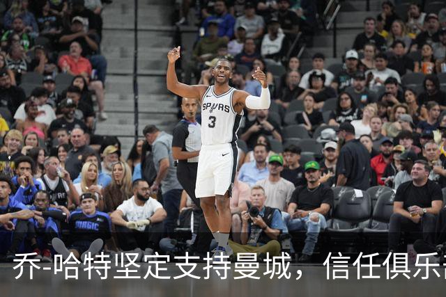 乔-哈特坚定支持曼城，信任俱乐部主席穆巴拉克