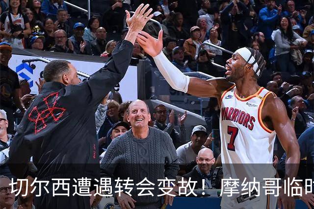 切尔西遭遇转会变故！摩纳哥临时撤销47百万中场交易