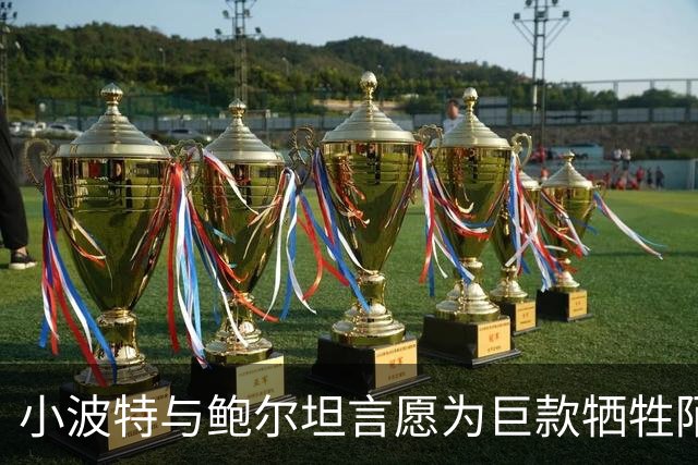 小波特与鲍尔坦言愿为巨款牺牲陌生人