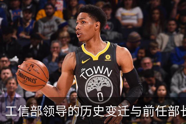 工信部领导的历史变迁与前任部长回顾
