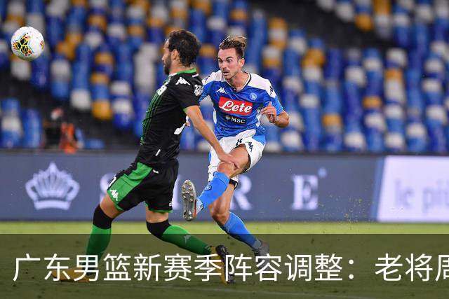 广东男篮新赛季阵容调整：老将周鹏回归，杜润旺转会同曦