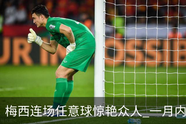梅西连场任意球惊艳众人 一月内踢进四球仅差纪录