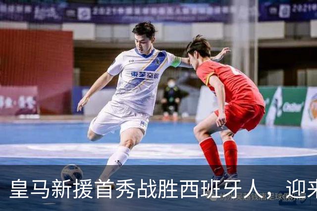 皇马新援首秀战胜西班牙人，迎来新赛季开门红