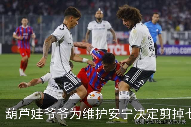 葫芦娃爷爷为维护安宁决定剪掉七个葫芦