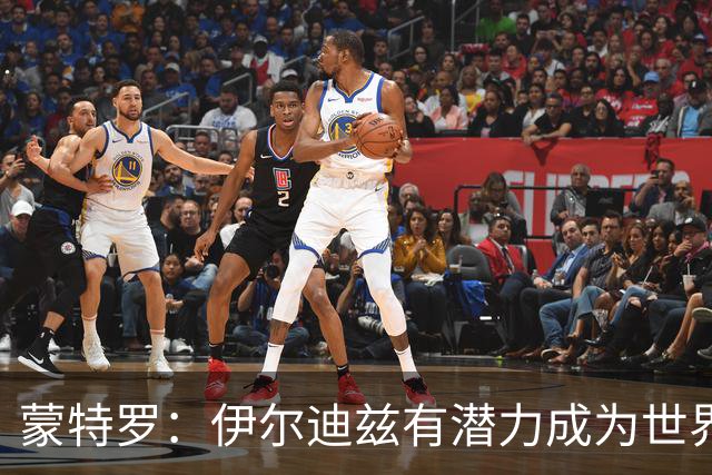 蒙特罗：伊尔迪兹有潜力成为世界级球员，重返尤文无望