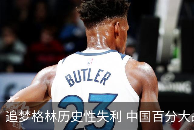 追梦格林历史性失利 中国百分大战被绝杀逆转