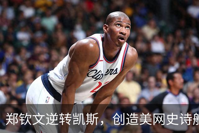 郑钦文逆转凯斯，创造美网史诗般的奇迹